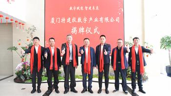 數字賦能 智建未來 ——廈門特建投數字產業有限公司正式揭牌